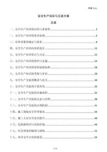 安全生產培訓與交底方案
