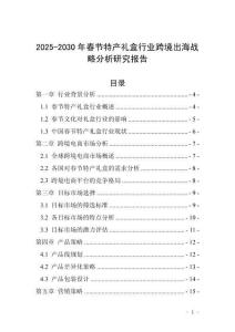 2025-2030年春節特產禮盒行業跨境出海戰略分析研究報告