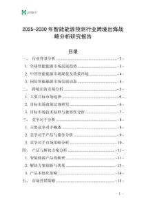 2025-2030年智能能源預測行業(yè)跨境出海戰(zhàn)略分析研究報告