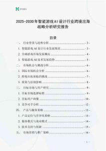 2025-2030年智能游戲AI設計行業跨境出海戰略分析研究報告