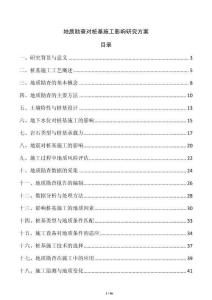 地質(zhì)勘查對樁基施工影響研究方案