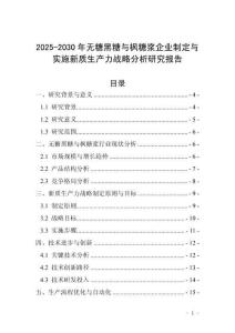 2025-2030年無糖黑糖與楓糖漿企業制定與實施新質生產力戰略分析研究報告