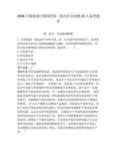 2026江銅集團江銅國貿第二批次社會招聘23人備考題庫及參考答案詳解（培優a卷）
