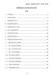 防腐保溫施工技術難點攻克方案