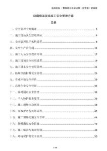 防腐保溫現場施工安全管理方案