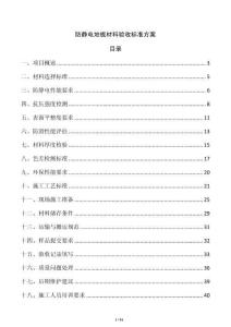 防靜電地板材料驗收標準方案