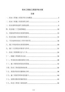 防水工程施工質量評估方案