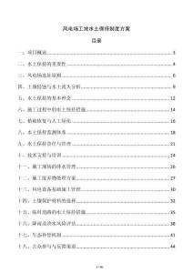 風電場工地水土保持制度方案