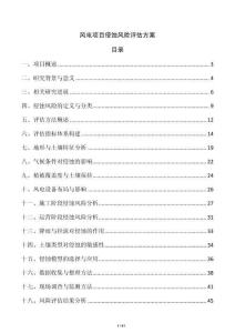 風電項目侵蝕風險評估方案