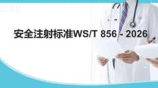 安全注射標準WST 856 - 2026