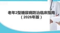 老年2型糖尿病防治臨床指南（2026年版）