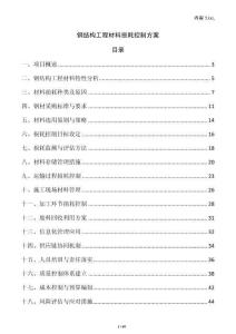 鋼結構工程材料損耗控制方案