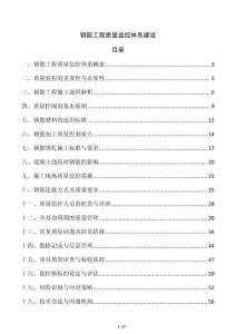 鋼筋工程質量監控體系建設