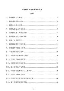 鋼筋拼裝工藝技術優化方案