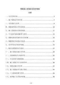 鋼筋施工現場安全防護措施