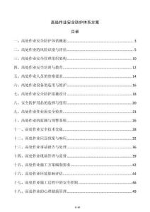 高處作業安全防護體系方案