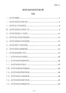 高空作業安全技術交底方案