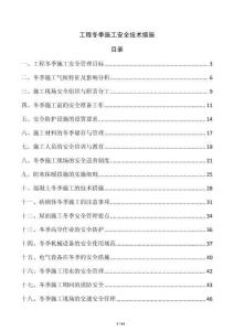 工程冬季施工安全技術措施