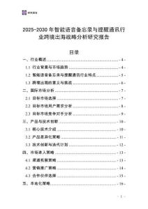 2025-2030年智能語音備忘錄與提醒通訊行業跨境出海戰略分析研究報告