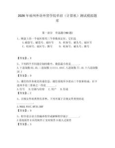 2026年福州外語外貿學院單招（計算機）測試模擬題庫及答案（精選題）