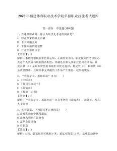 2026年福建體育職業技術學院單招職業技能考試題庫完整