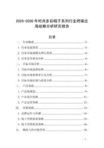 2025-2030年時尚多彩帽子系列行業(yè)跨境出海戰(zhàn)略分析研究報告