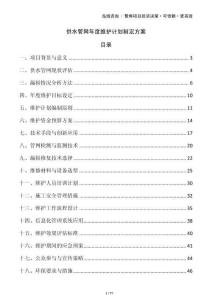 供水管網年度維護計劃制定方案
