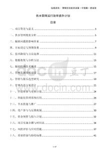 供水管網運行效率提升計劃