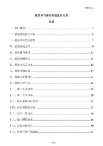 建筑電氣接地系統(tǒng)設(shè)計(jì)方案