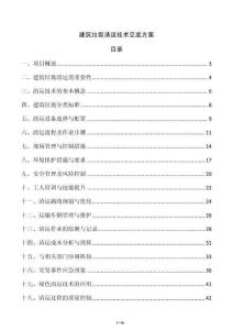 建筑垃圾清運技術交底方案