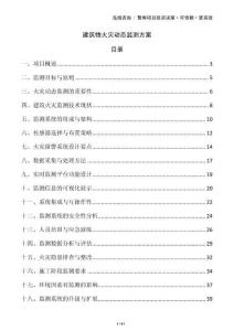 建筑物火災動態監測方案