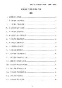 建筑物外立面防火設(shè)計(jì)方案