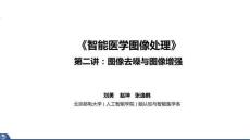 智能醫學圖像處理 課件  2-圖像去噪與圖像增強
