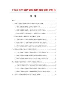 2026年中国防静电绸数据监测研究报告