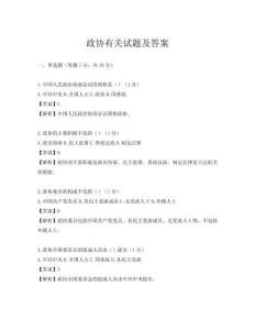 政协有关试题及答案