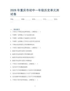 2026年重庆市初中一年级历史单元测试卷