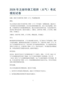 2026年注册环保工程师（大气）考试模拟试卷
