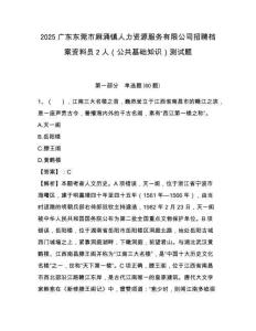 2025廣東東莞市麻涌鎮人力資源服務有限公司招聘檔案資料員2人（公共基礎知識）測試題附答案