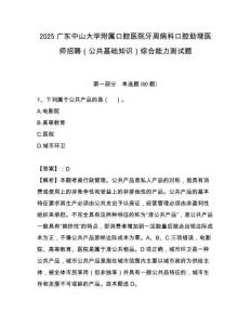 2025廣東中山大學(xué)附屬口腔醫(yī)院牙周病科口腔助理醫(yī)師招聘（公共基礎(chǔ)知識(shí)）綜合能力測(cè)試題附答案