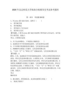 2025年北京師范大學(xué)珠海分校輔導(dǎo)員考試參考題庫(kù)及完整答案詳解1套