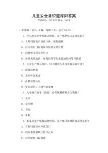 兒童安全常識(shí)題庫(kù)附答案