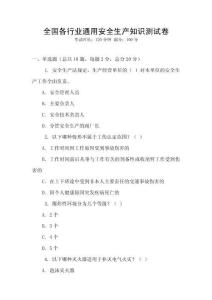 全國各行業通用安全生產知識測試卷