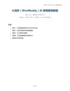 小龍蝦WorkBuddy使用案例教程_詳細(xì)版