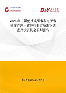 2026年中國便攜式磁卡和電子卡操作管理用軟件行業(yè)市場現(xiàn)狀調查及投資機會研判報告