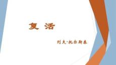 高中語文精品課件：復(fù)活