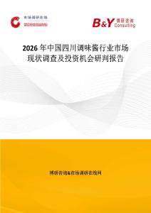 2026年中國(guó)四川調(diào)味醬行業(yè)市場(chǎng)現(xiàn)狀調(diào)查及投資機(jī)會(huì)研判報(bào)告