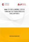 2026年中國在金屬薄板上使用的印刷機器行業(yè)市場現(xiàn)狀調(diào)查及投資機會研判報告
