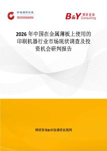 2026年中國在金屬薄板上使用的印刷機器行業(yè)市場現(xiàn)狀調(diào)查及投資機會研判報告
