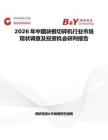 2026年中國塊根切碎機行業市場現狀調查及投資機會研判報告
