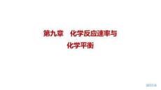 2027屆高三化學(xué)一輪復(fù)習(xí)課件：第九章　化學(xué)反應(yīng)速率與化學(xué)平衡